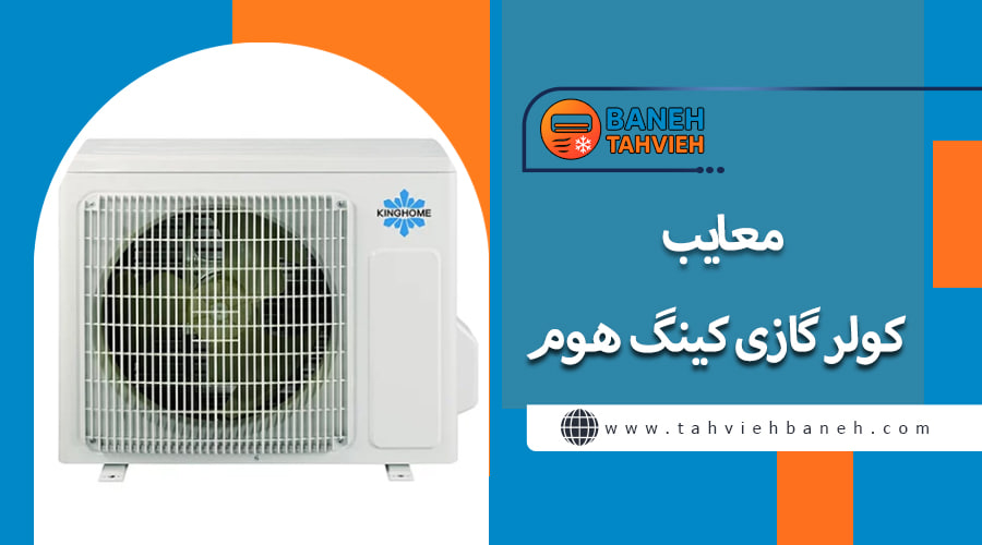 معایب کولر گازی کینگ هوم